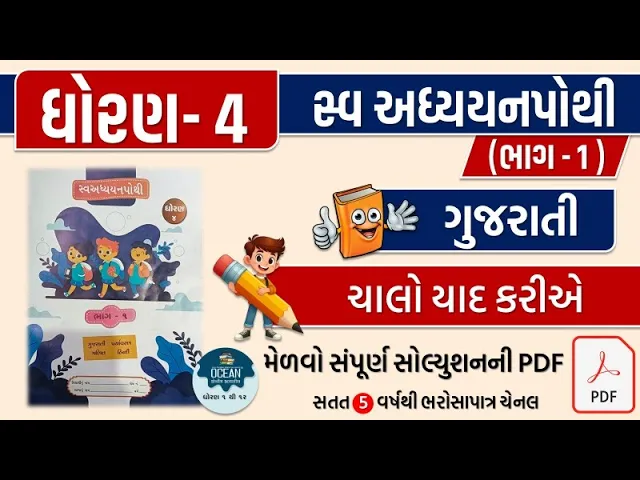 8 std 4 gujarati chalo yad karie swadhyay pothi ｜ dhoran 4 gujarati swadhyay pothi ｜ kuhu swadhyay